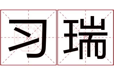 瑞名字意思|瑞字的含义和寓意